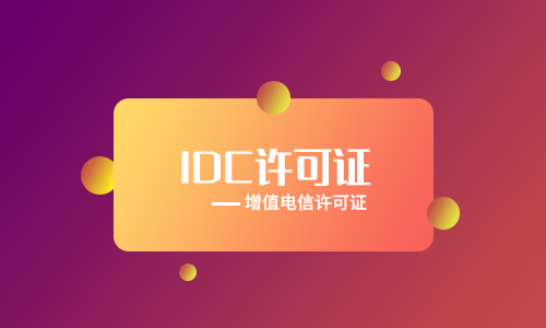 互聯(lián)網(wǎng)數(shù)據(jù)中心業(yè)務idc許可證審批流程