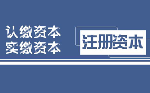 現(xiàn)在注冊公司是實(shí)繳還是認(rèn)繳（公司注冊資金認(rèn)繳和實(shí)繳區(qū)別）
