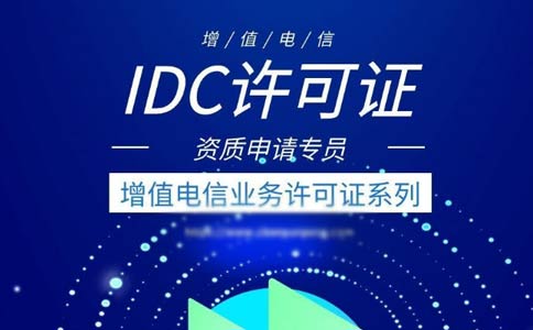 idc許可證續(xù)期辦理流程指南2023【跨地區(qū)、省內(nèi)】