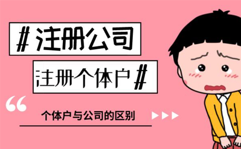 開餐飲是注冊(cè)個(gè)體還是公司好（個(gè)體工商和公司的區(qū)別）