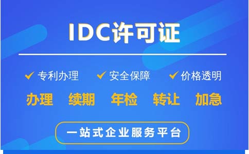 地網(wǎng)idc牌照申請不通過，該怎么辦？