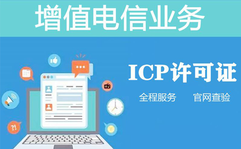 icp資質(zhì)申報周期是多長時間，不對比一下怎么知道