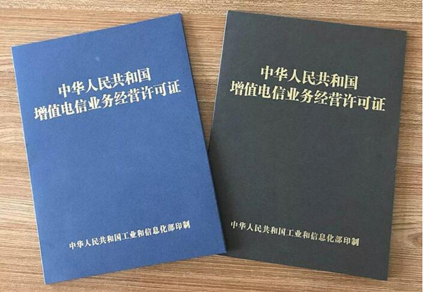 增值電信業(yè)務經(jīng)營許可證辦理條件及流程