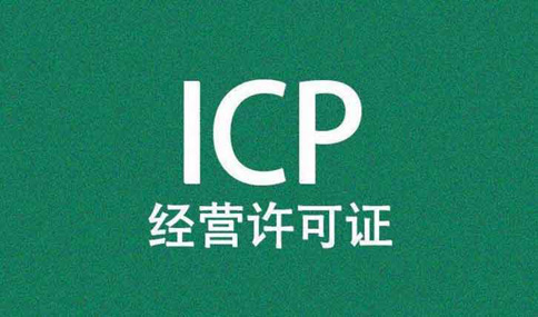 icp電信增值許可證哪里辦,沒(méi)有icp許可證能營(yíng)業(yè)嗎