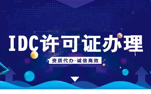 如何在線辦理申請(qǐng)idc資質(zhì)？idc服務(wù)商資質(zhì)代辦多少錢