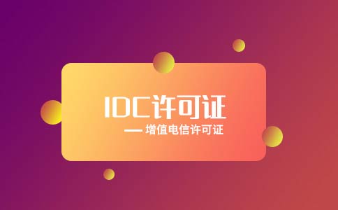 代辦全網(wǎng)idc許可證多少錢？多久可以下證