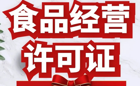 網(wǎng)絡(luò)食品經(jīng)營(yíng)許可證怎么辦理，鄭州辦理食品證要多久