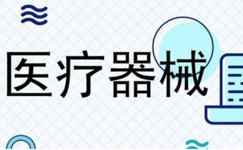 鄭州二類醫(yī)療器械經(jīng)營(yíng)備案代辦多少錢？