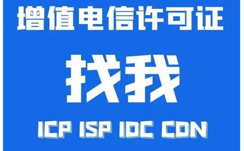 增值電信業(yè)務許可證辦錯了怎么辦，小心被處罰！