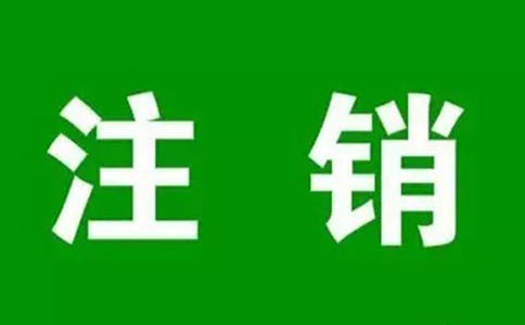 鄭州個人營業(yè)執(zhí)照網(wǎng)上注銷流程，大概要多久