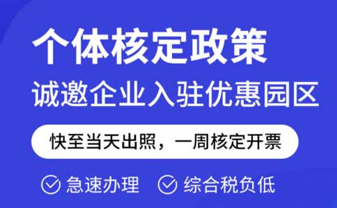 成本票不夠了怎么解決？推薦園區(qū)核定征收